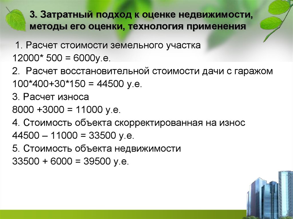 Расчет недвижимости. Метод затратного подхода в оценке недвижимости. Затратный подход в оценке недвижимости применяется. Оценка стоимости недвижимости затратным подходом. Затратный подход оценки стоимости.