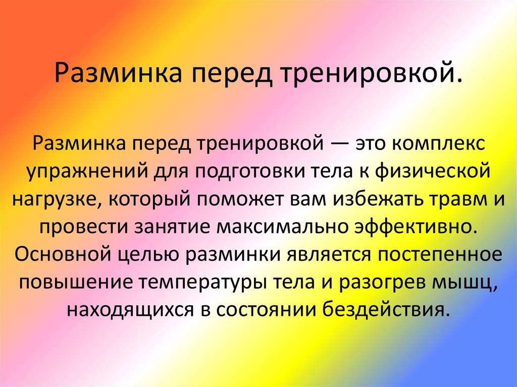 Разминка это. Разминка на тренинге. План разминки. Порядок разминки. Тренинг сензитивности упражнения.