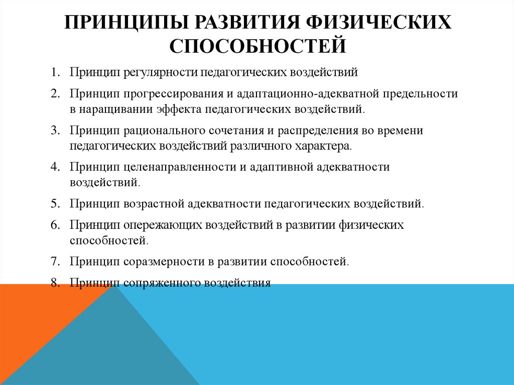 Развитие природных способностей. Принципы развития физических способностей. Принципы развития двигательных физических способностей. Основным принципам развития физических способностей. Перечислите основные принципы развития физических качеств.