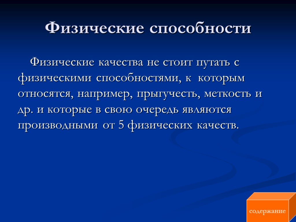 Физические умения человека. Физические способности. Физические качества и способности. Навыки и умения физических качеств. Физические качества и физические способности.