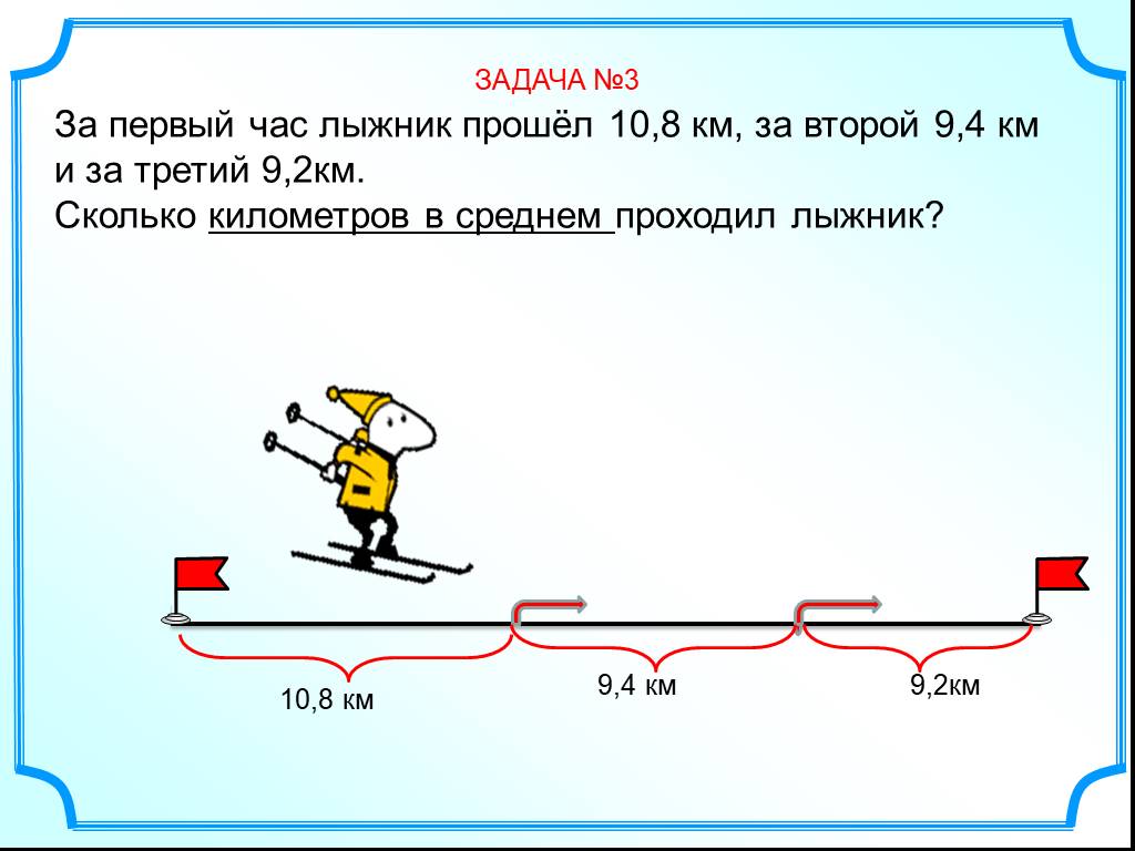 Миша пробежал 8 кругов со скоростью. Решение задачи про лыжника. Задача. Задача на скорость про лыжников. Задачи на километры.