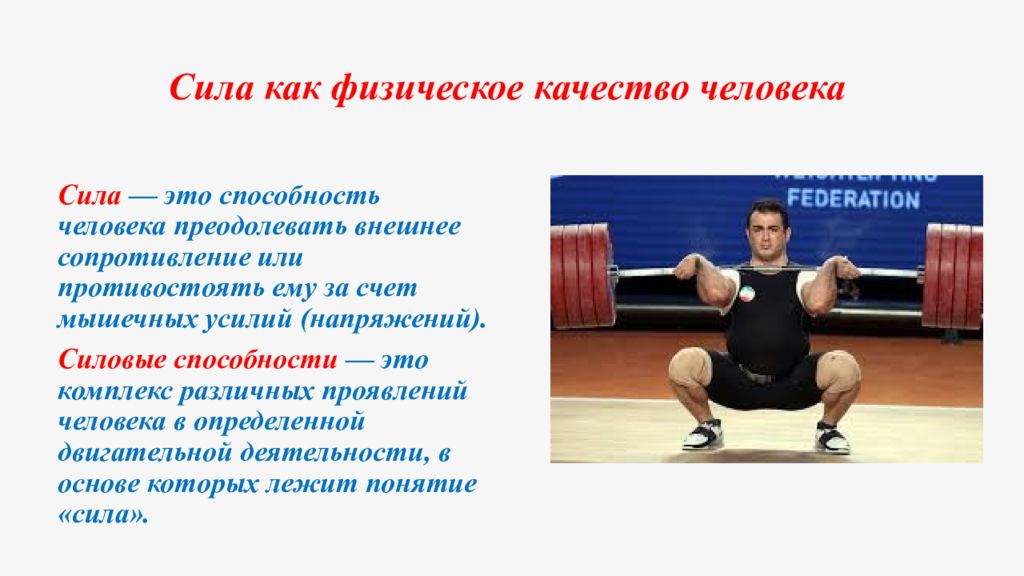 Сила именно в. Физическое качество сила. Сила как физическое качество. Силовые способности. Физические качества человека сила.