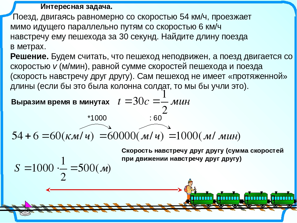 Поезд длиной 18 м. Поезд двигаясь равномерно со скоростью. Решение задач на длину поезда. Задачи на длину поезда. Как найти длину поезда в метрах.