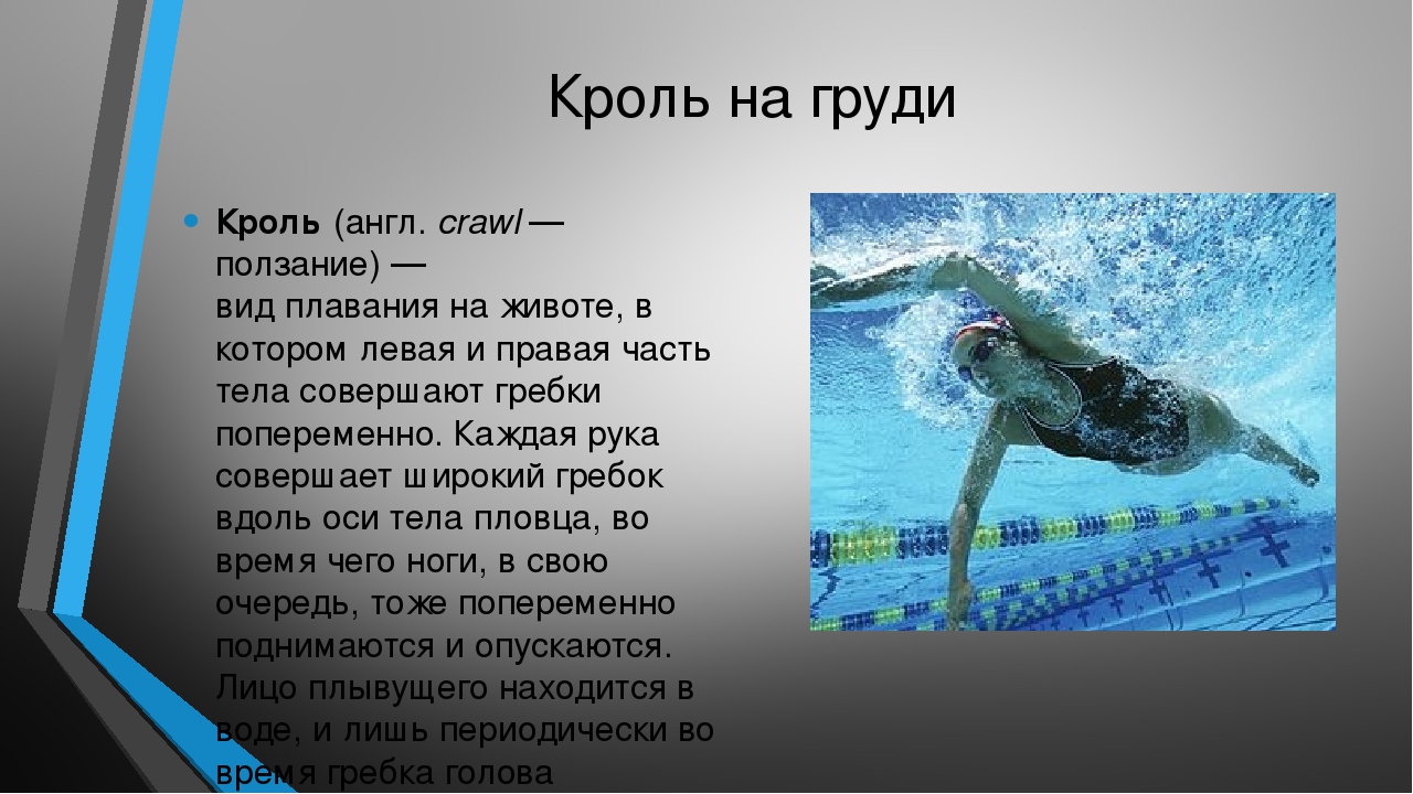 Как пишется плавчиха. Плавание доклад. Плавание презентация. Презентация на тему плавание. Спортивное плавание презентация.