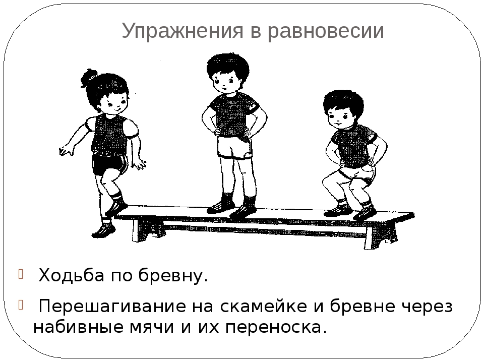 Ходить по доскам. Упражнения на равновесие для дошкольников. Упражнение ходьба по скамейке. Упражнения в равновесии на гимнастической скамейке. Ходьба по бревну приставным шагом.