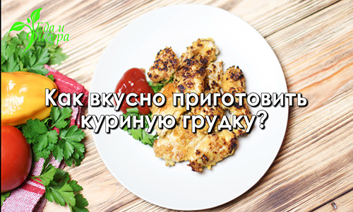 простые и вкусные рецепты из куриной грудки фото