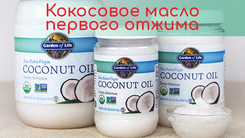 кокосовое масло