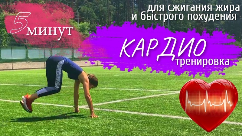 Кардио асс. Кардио для быстрого сжигания жира. Упражнения для похудения быстро. Кардио для сжигания жира подростков тренировка.